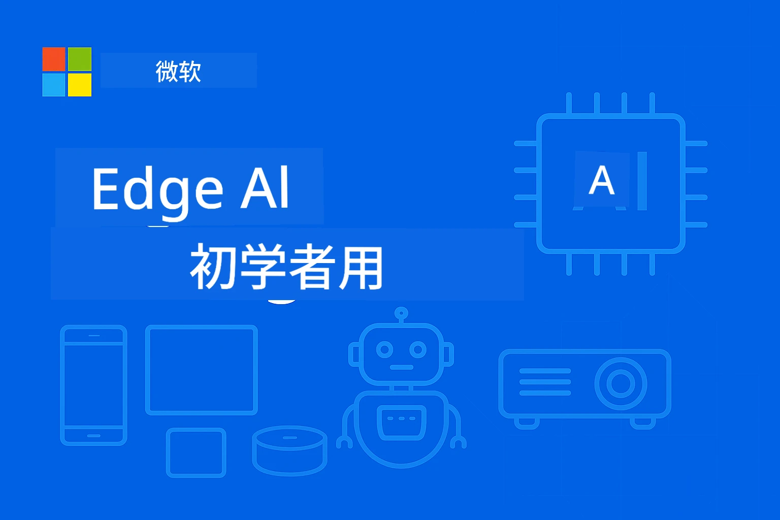 Edge AI 简介