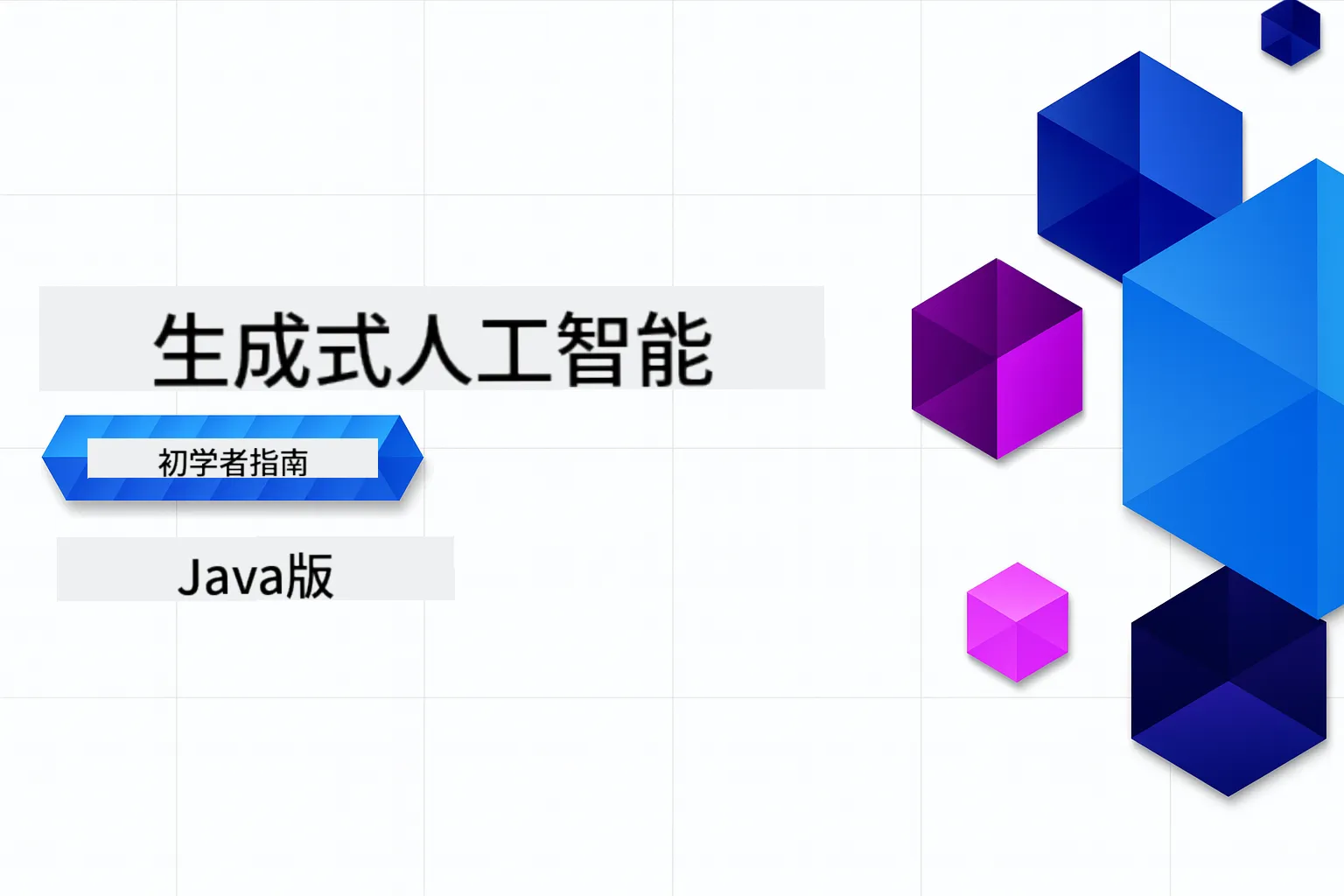 生成式人工智能初学者指南 - Java 版