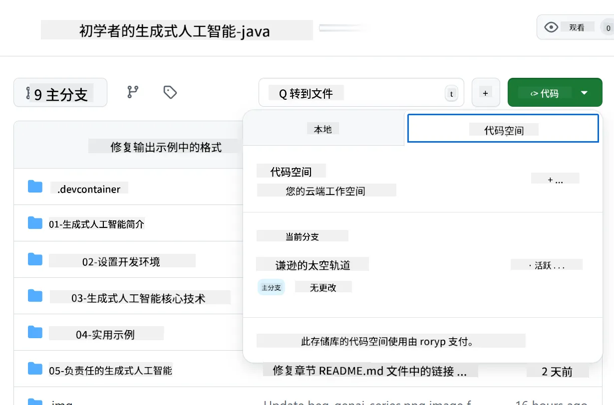 创建带选项的 Codespace
