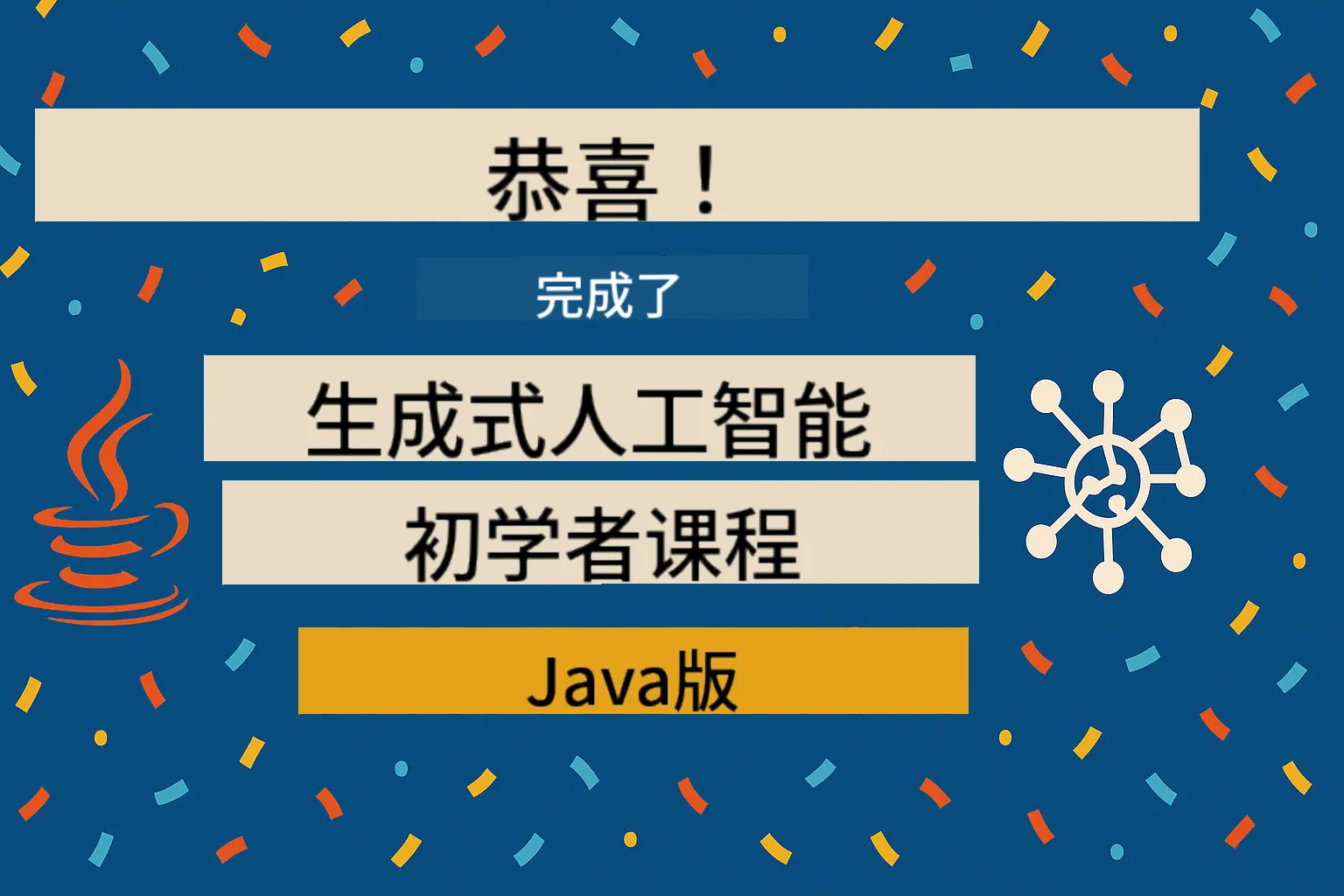 课程完成