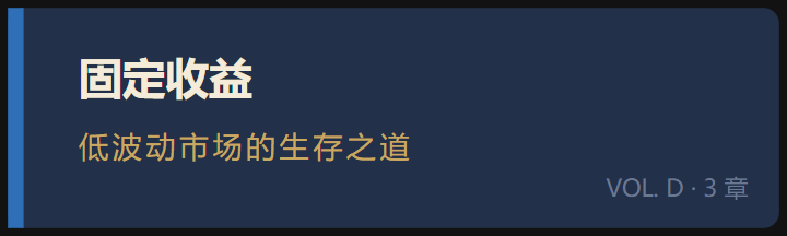 卷 D ·《固定收益:低波动市场的生存之道》
