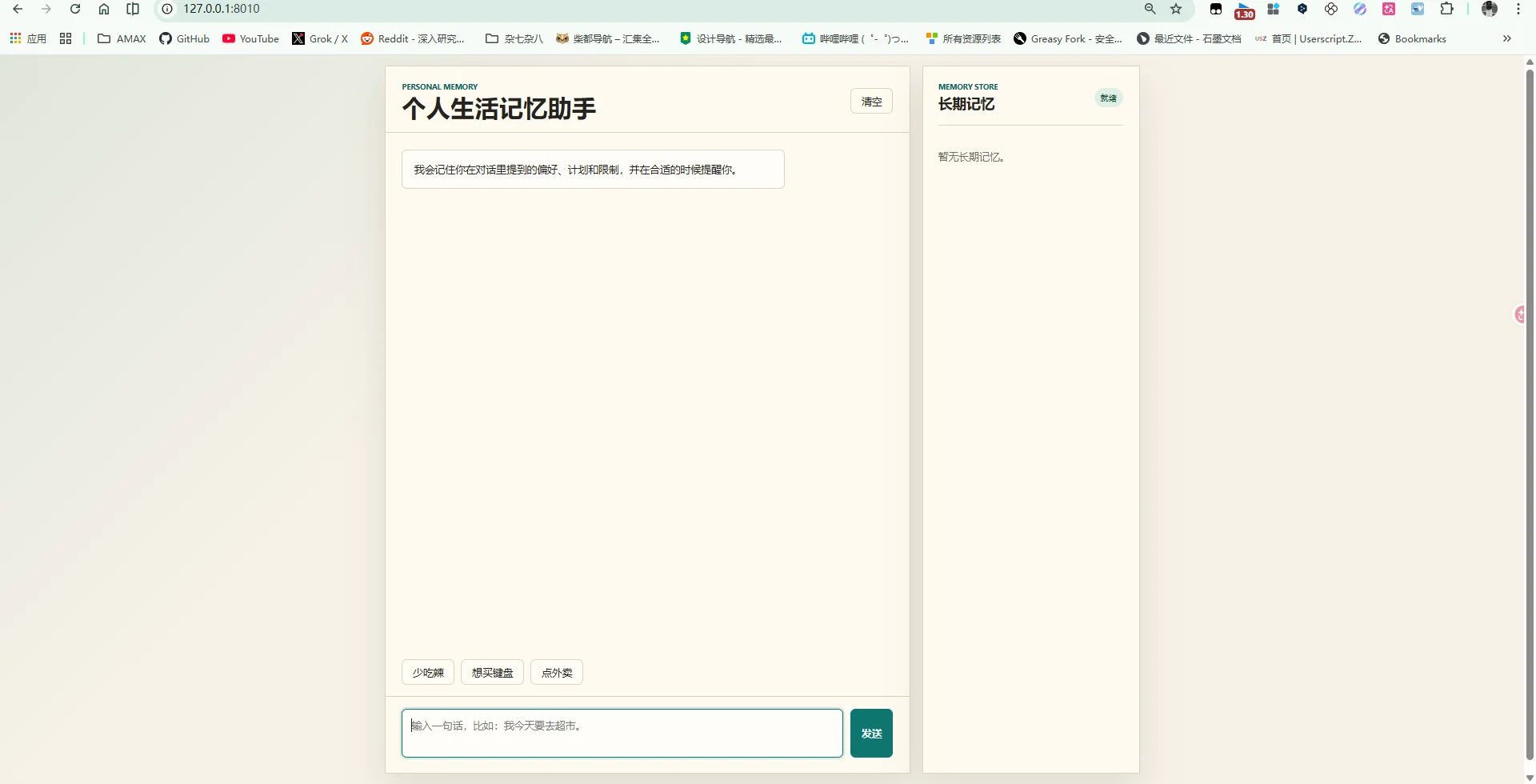个人生活记忆助手首页