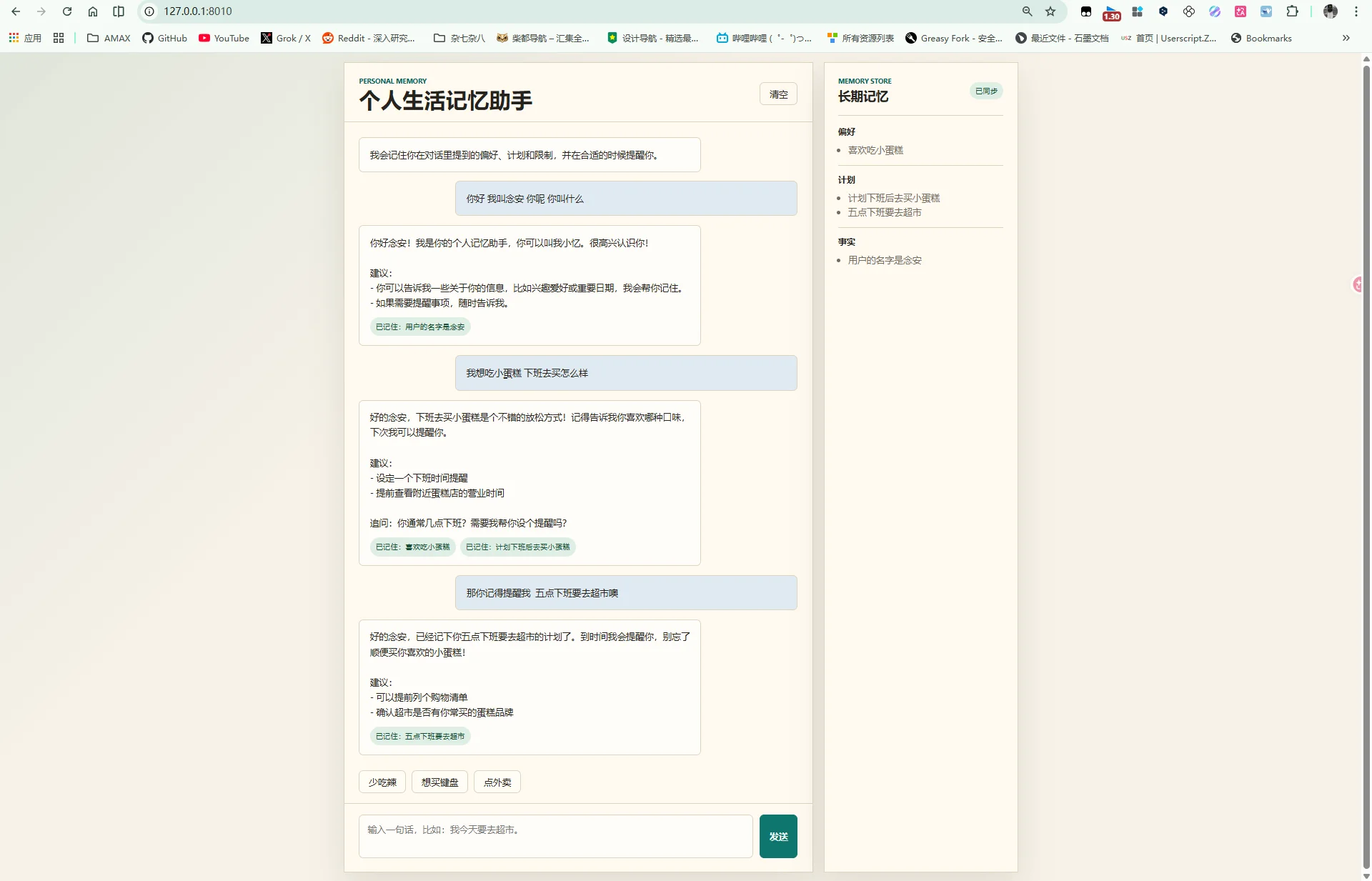 对话与记忆更新