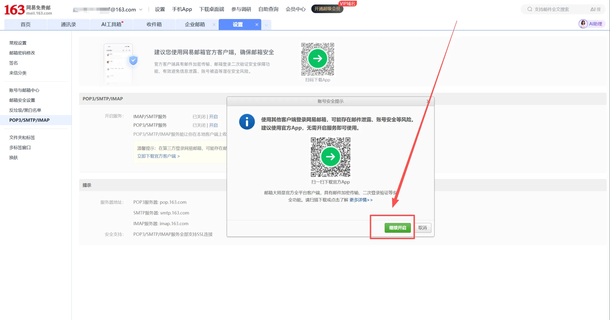 开启 IMAP/SMTP 前的确认弹窗