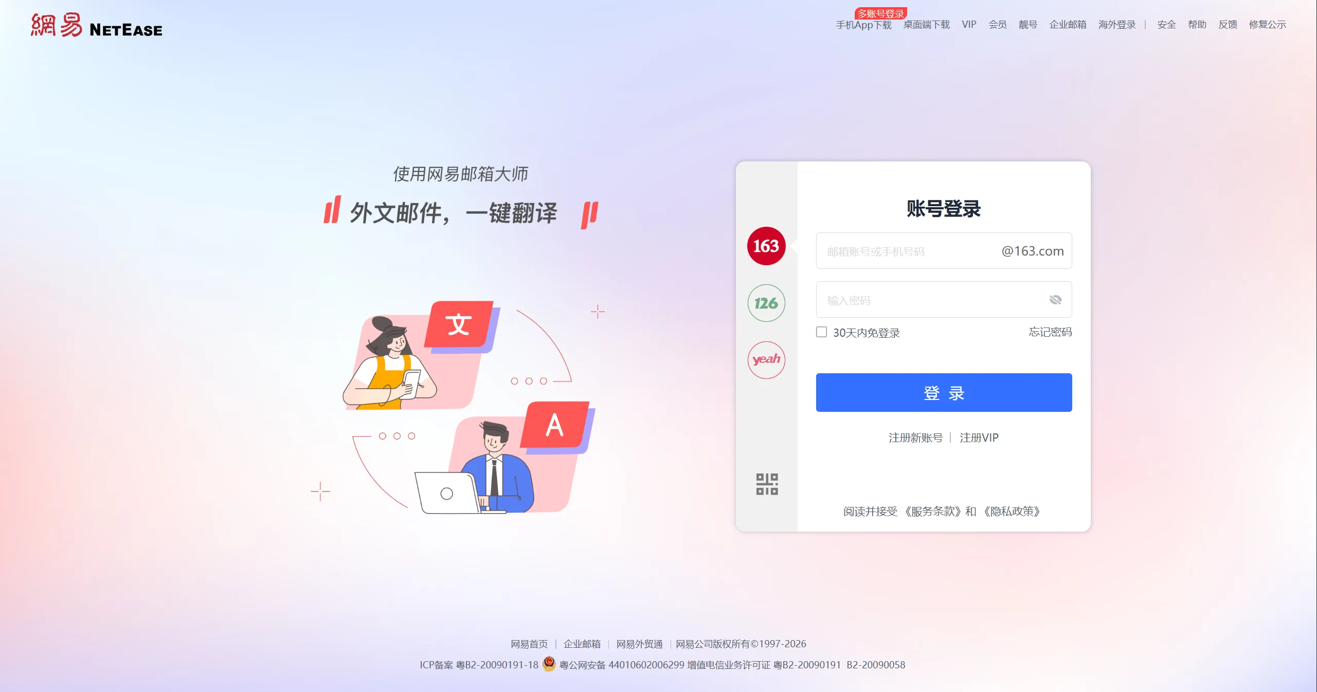 网易 163 邮箱登录页