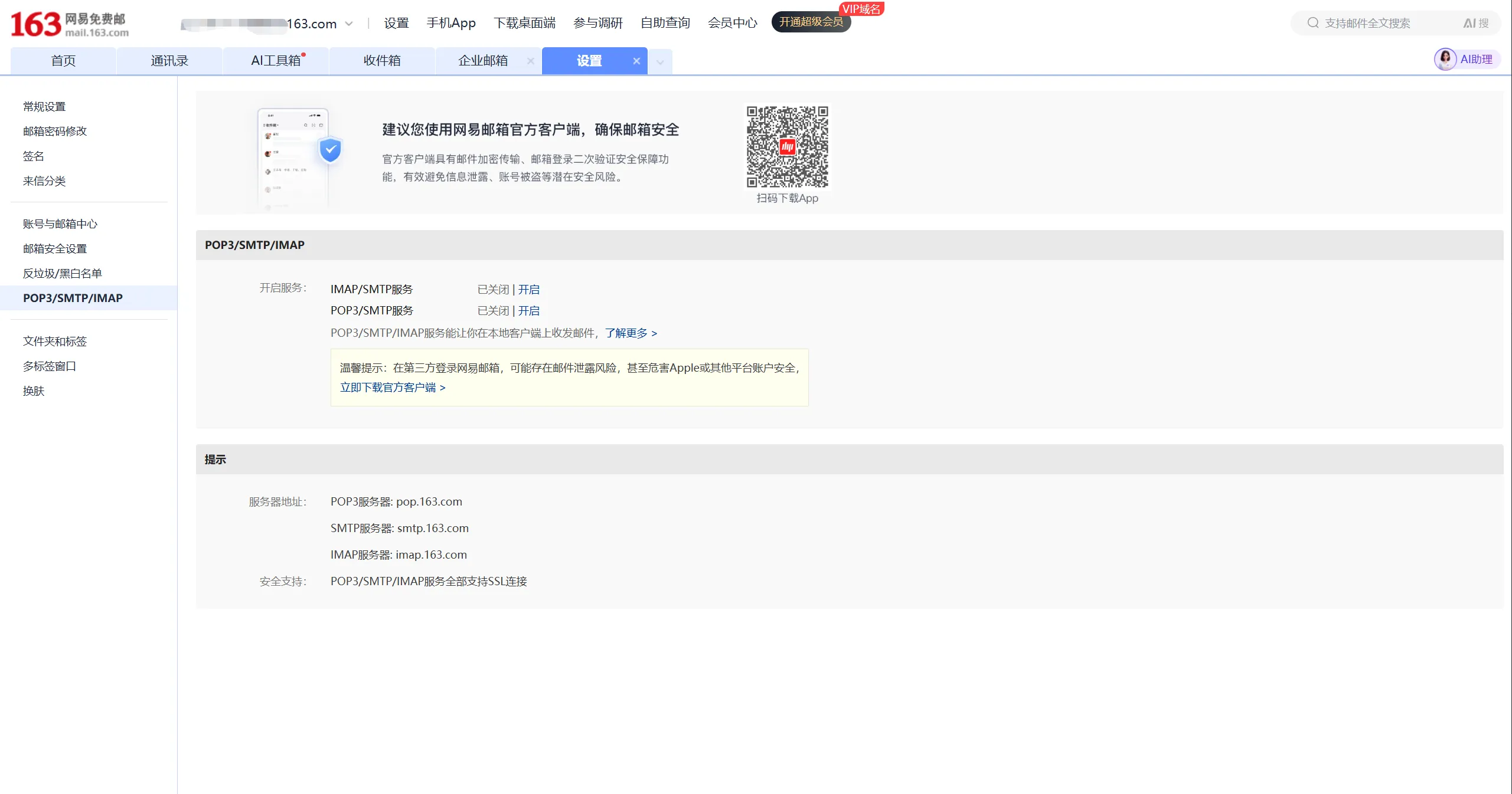 163 邮箱协议服务器地址说明