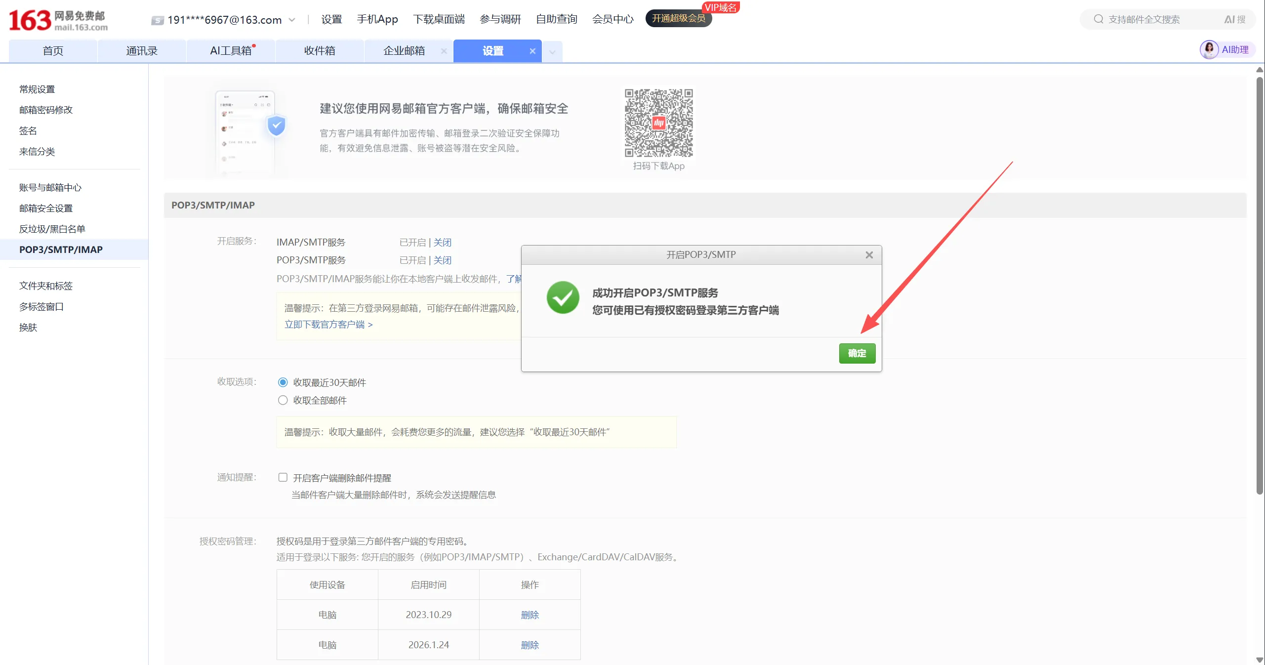 POP3/SMTP 开启成功提示