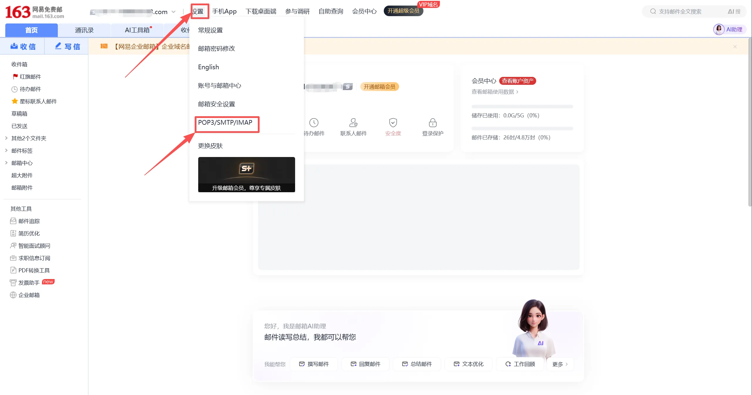 163 设置页中的 POP3/SMTP/IMAP 入口