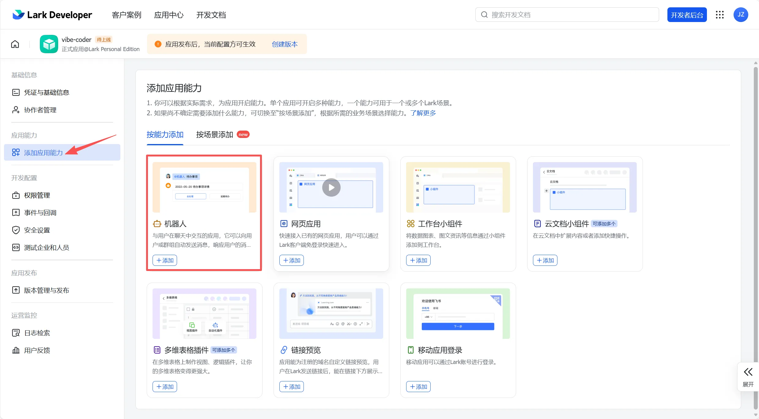 添加应用能力页面