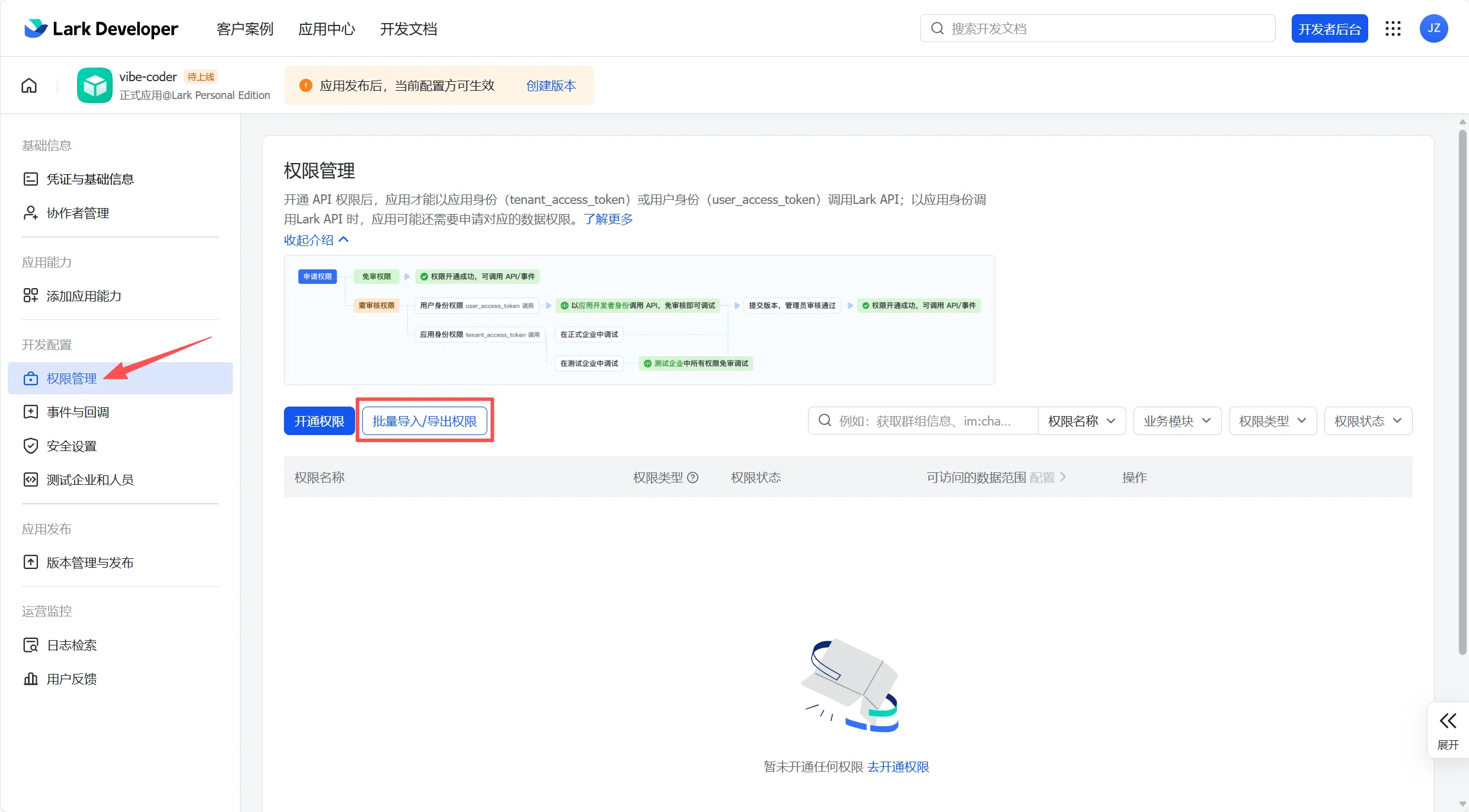 飞书权限管理页面