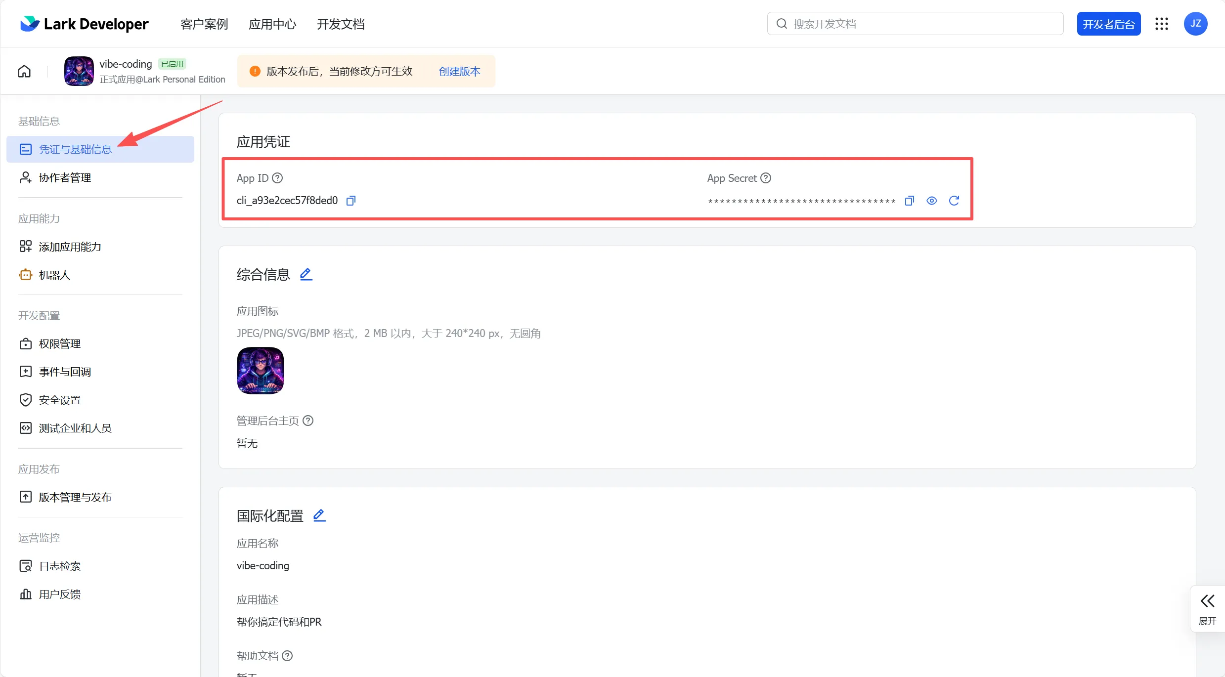 飞书应用凭证页面