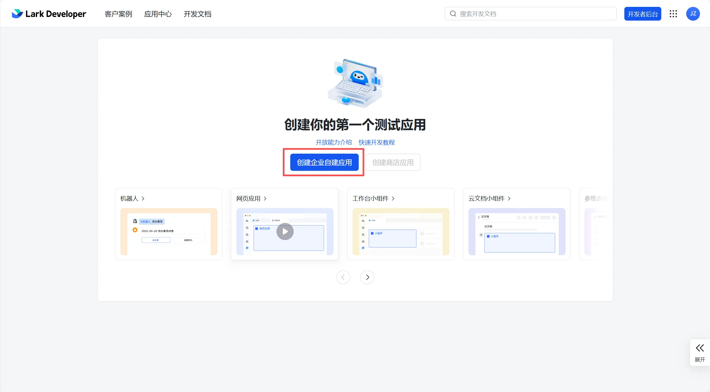 飞书开放平台首页