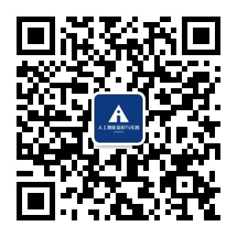 人工智能知识与实践公众号